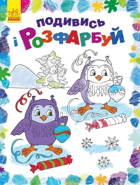 Книга-розмальовка «Подивись і розфарбуй. Новий рік» 978-966-750-322-2