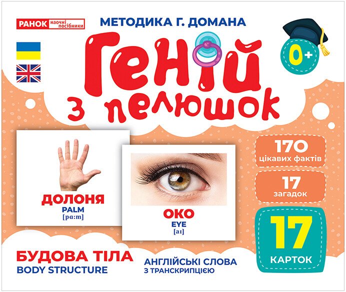 Набор учебный «Геній з пелюшок. Будова тіла» 482-307-615-167-6