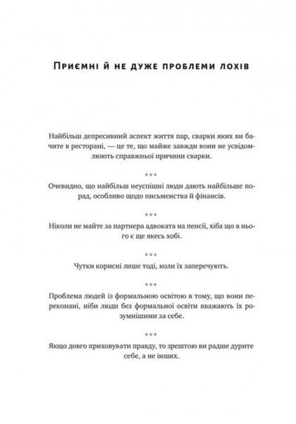 Книга Нассим Талеб «Прокрустове ложе. Філософські та життєві афоризми» 978-617-7682-83-6