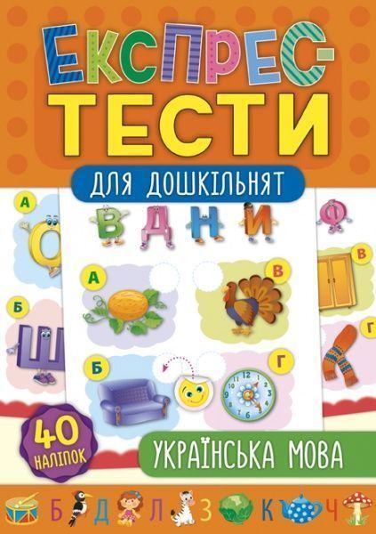 Книга «Експрес-тести для дошкільнят. Українська мова» 978-966-284-753-6