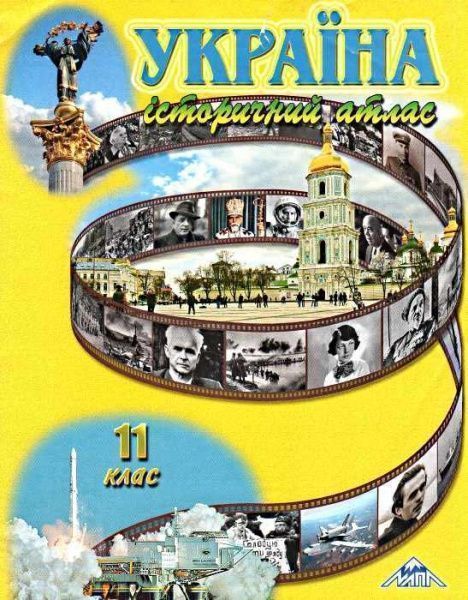 Книга Україна. Історичний атлас для 11 класу Сакцент Плюс