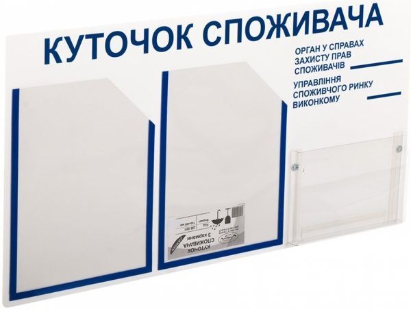 Уголок потребителя на 3 кармана