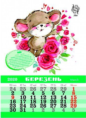 Календарь «Світовид Рік миші. Астрокалендар»