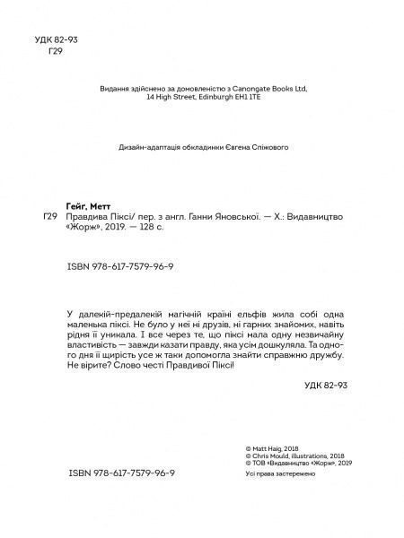Книга Метт Хейг «Правдива Піксі» 9-786-177-579-969