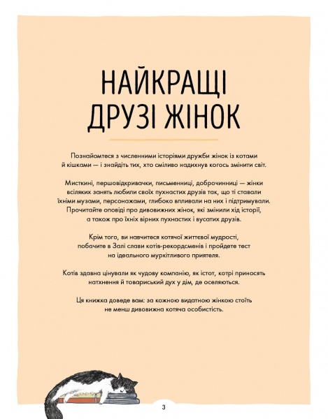 Книга Лулу Майо «За кожною видатною жінкою стоїть видатна котяча особистість» 9-786-177-579-167