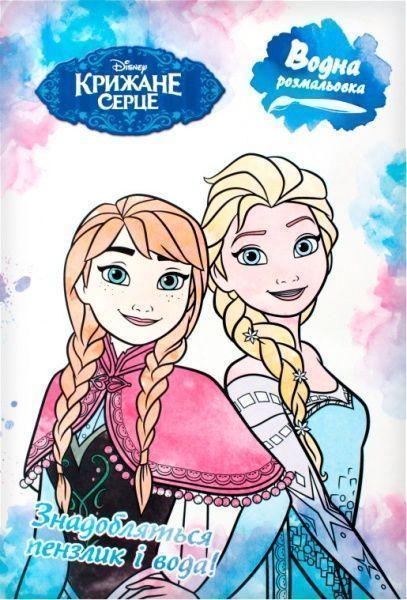 Розмальовка водяна «Крижане Серце» 978-966-943-423-4