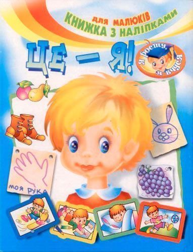 Книга «Книжка з наліпками Це - я!» 978-966-858-312-4