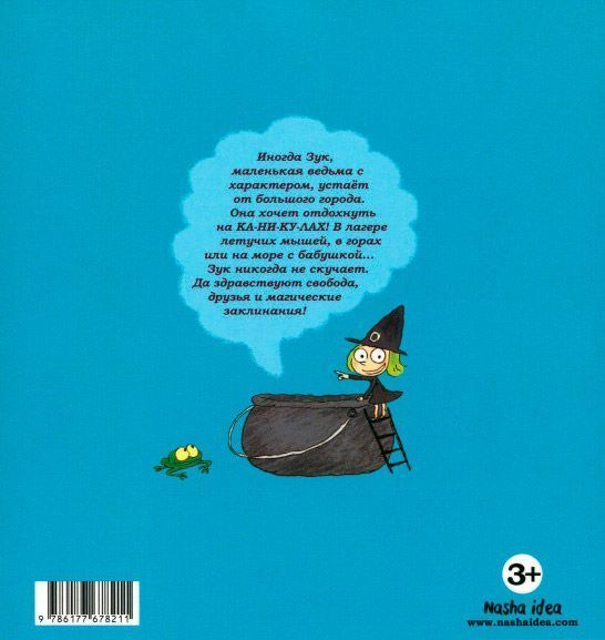 Книга Серж Блок «Каникулы маленькой ведьмы. Том 3» 978-617-7678-21-1