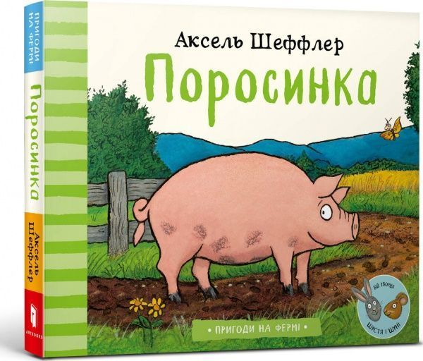 Книга Аксель Шеффлер «Поросинка» 978-617-7940-22-6
