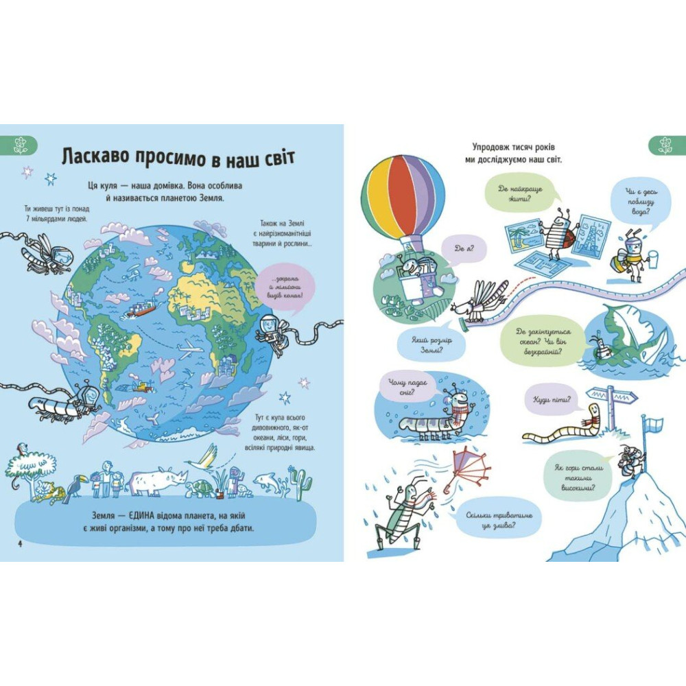 Книга Еліс Джеймс «Усе, що тобі треба знати про...: Усе, що варто знати про наш світ до 7 років» 978-617-09-9842-2