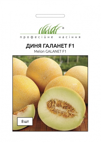 Семена Професійне насіння дыня Галанет F1 8 шт. (4820176696687)