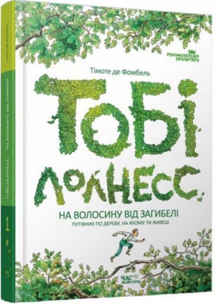 Книга Тимоте де Фомбель «Тобі Лолнесс. Том 1. На волосину від загибелі» 978-966-915-229-9
