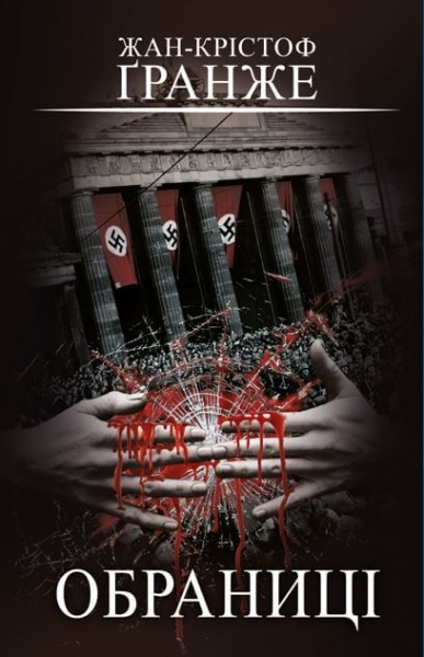 Книга Жан-Кристоф Гранже «Обраниці» 978-617-548-130-1