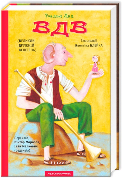 Книга Роальд Даль «БДВ (Большой Дружественный Великан)» 9786175850541