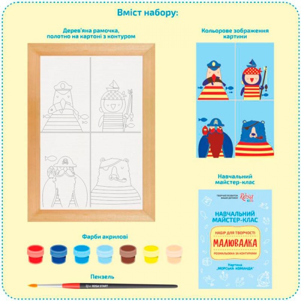 Раскраска по контурам Рисовалка Морская команда Rosa Kids 