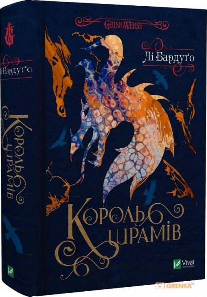 Книга Ли Бардуго «Король шрамів» 978-966-982-691-6