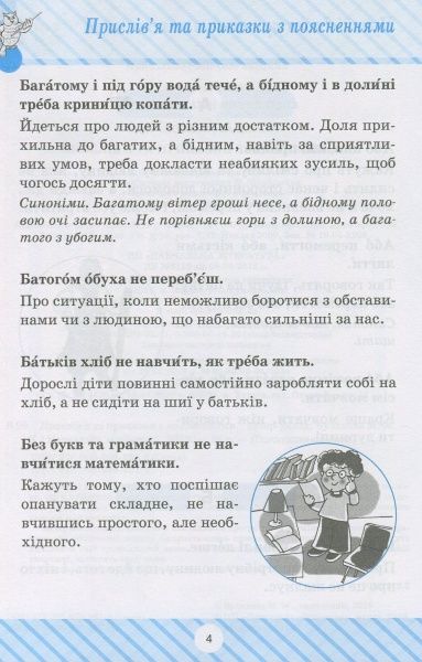 Книга «Пословицы и поговорки» 978-966-939-427-9