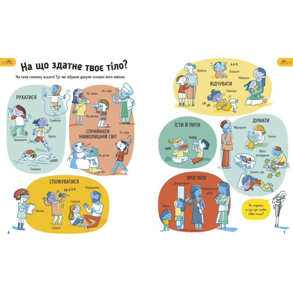 Книга Элис Джеймс «Усе, що тобі треба знати про...: Усе, що варто знати про своє тіло до 7 років» 978-617-09-9842-2