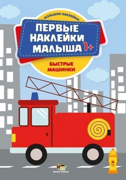 Книга «Первые наклейки малыша: Быстрые машинки» 978-966-925-069-8