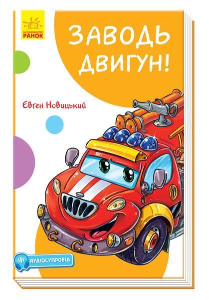 Книга Евгений Новицкий «Кумедні оповідання. Заводь двигун!» 978-617-09-6145-7