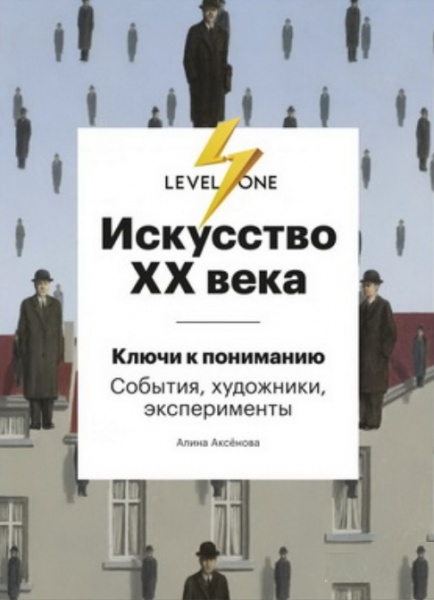 Книга Алина Аксенова «Искусство XX века. Ключи к пониманию. События, художники, эксперименты» 978-966-993-806-0