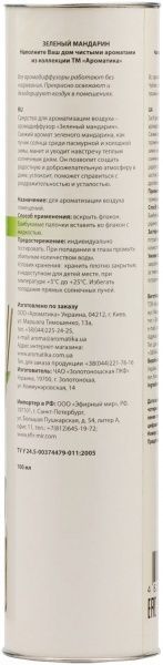 Аромадиффузор для дома Ароматика Зеленый мандарин 100 мл 