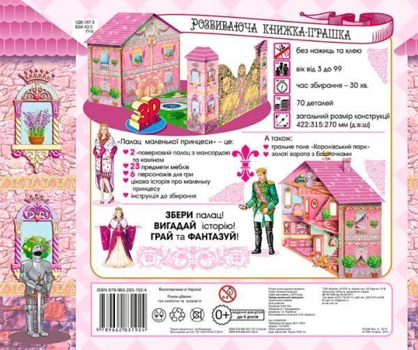 Книга «Книжка-іграшка. Палац маленької принцеси.» 978-966-283-192-4