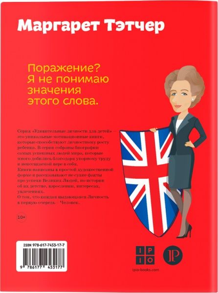 Книга Ирина Костюченко «Маргарет Тэтчер» 978-617-7453-17-7