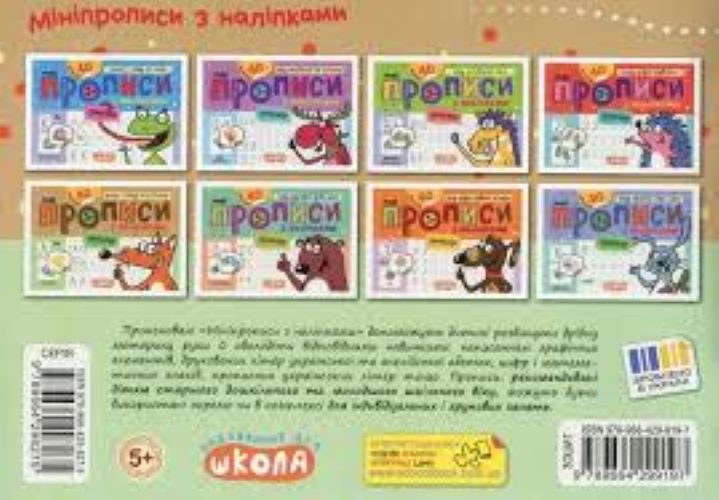Книга Василь Федієнко «Мініпрописи з наліпками. Малюю і пишу по клітинках» 978-966-429-919-7