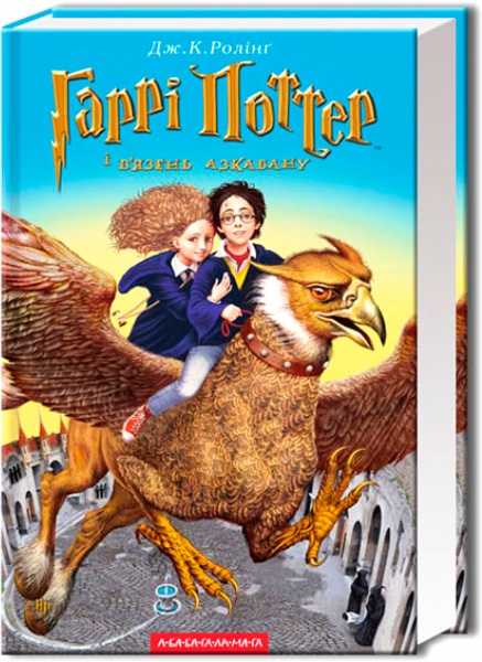 Книга Джоан Роулінг «Гаррі Поттер ів’язень Азкабану» 9789667047368