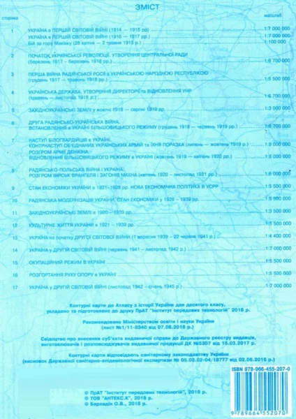 Книга Александр Гисем «контурные карты по истории Украины 1914-1945 г.» 978-966-455-207-0