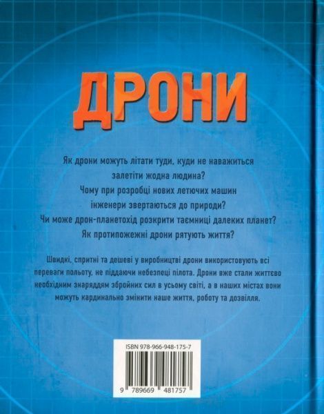 Книга Генри Брук «Дрони» 978-966-948-175-7