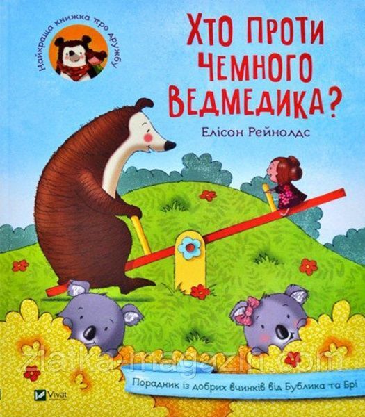 Книга Элисон Рейнолдс «Хто проти чемного ведмедика?» 978-966-982-125-6