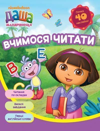 Книга «Даша-мандрівниця. Вчимося читати» 978-966-462-762-4