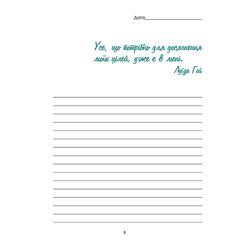 Ежедневник недатированный Мій успішний рік Мандрівець 978-966-944-174-4