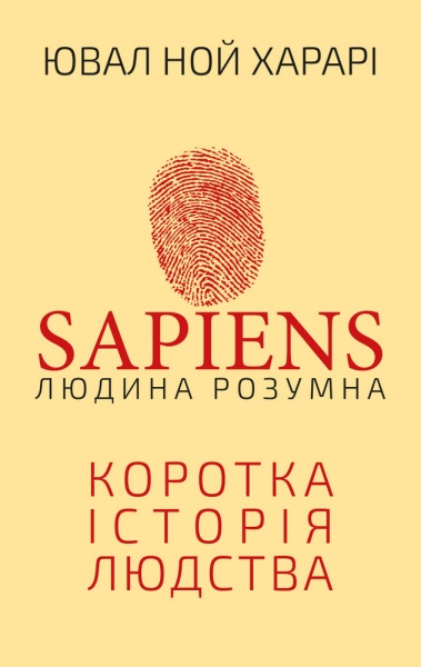 Книга Ювал Ной Харарі «Sapiens. Людина розумна» 978-966-993-715-5