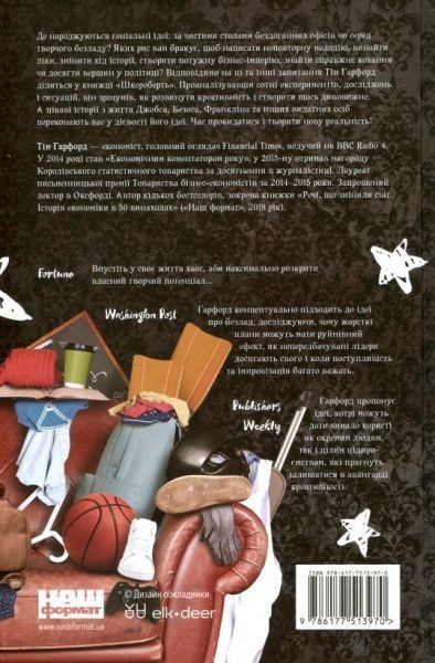 Книга Тим Харфорд «Шкереберть. Як творчий безлад може змінити життя на краще» 978-617-7513-97-0