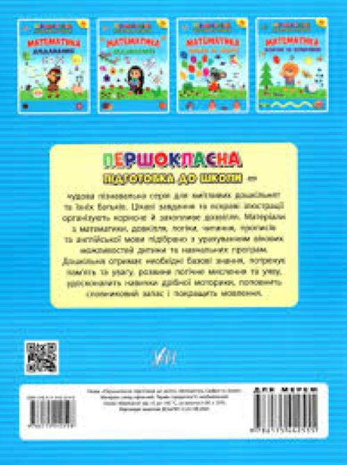 Книга С. А. Силич «Математика. Цифри та знаки» 978-617-544-254-8
