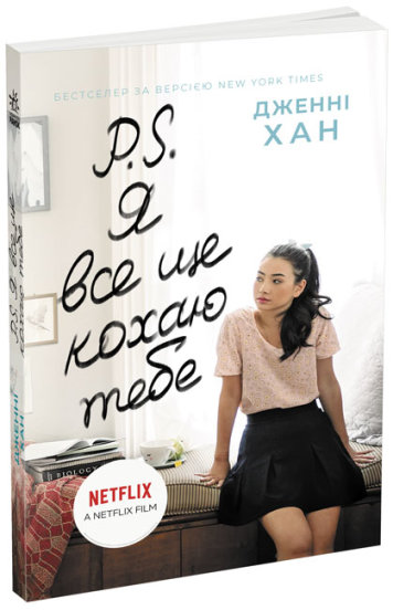 Книга Дженни Хан «P. S. Я все ще кохаю тебе» 9-786-170-971-715