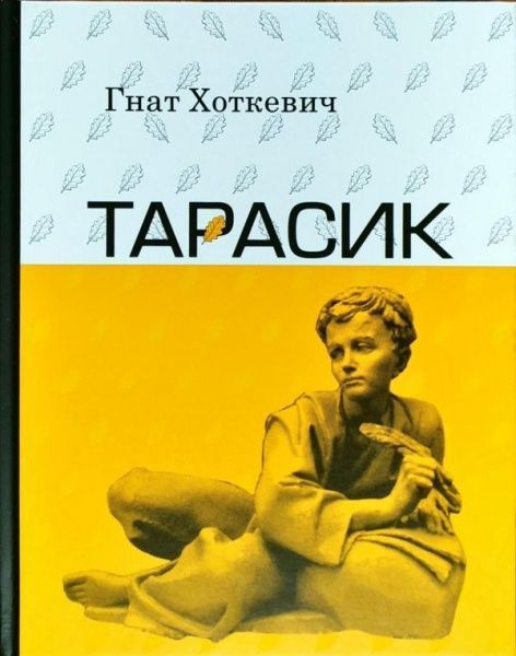 Книга Гнат Хоткевич «Тарасик» 9786176293712