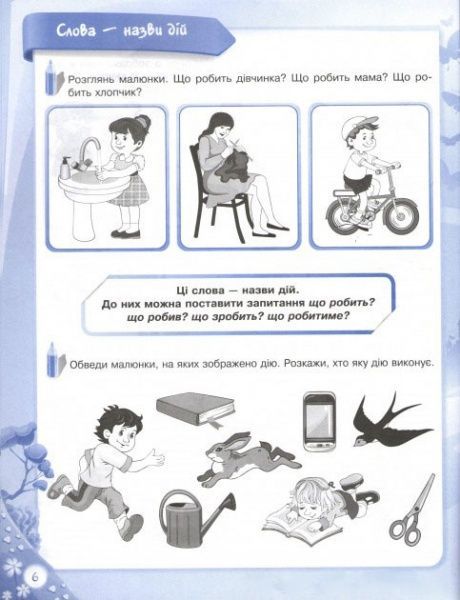 Книга «В школу с удовольствием. Познаю мир гамоты.6-й год жизни. Рабочая тетрадь» 978-617-002-994-2