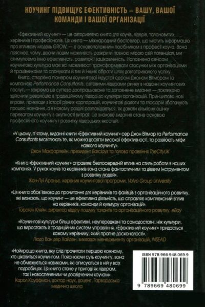Книга Джон Уитмор «Ефективний коучинг: принципи і практика, 5-те видання» 978-966-948-069-9