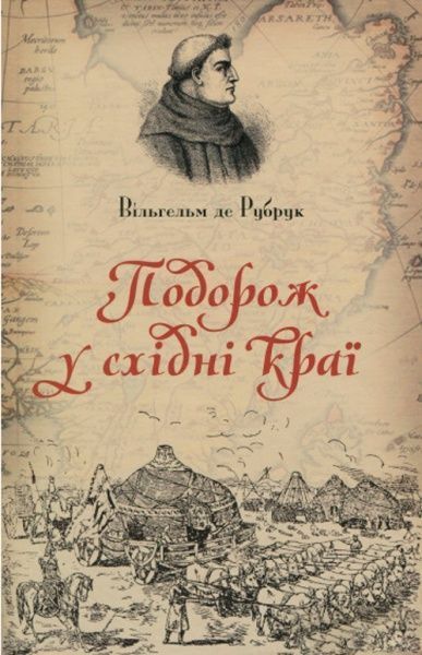 Книга Вильгельм де Рубрук «Путешествие в восточные страны» 978 6176-294-52-8