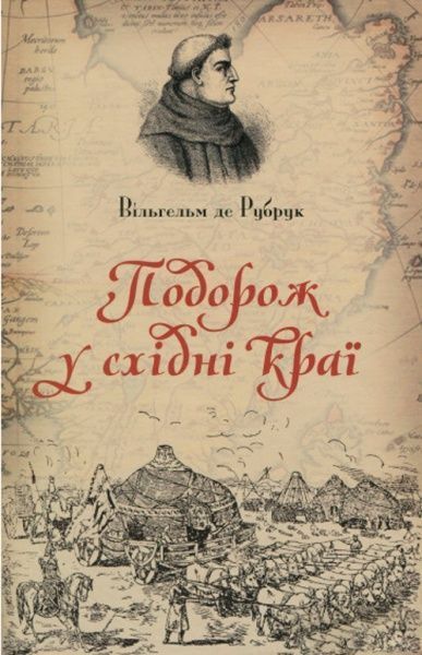 Книга Вільгельм де Рубрук «Подорож у східні краї» 978 6176-294-52-8