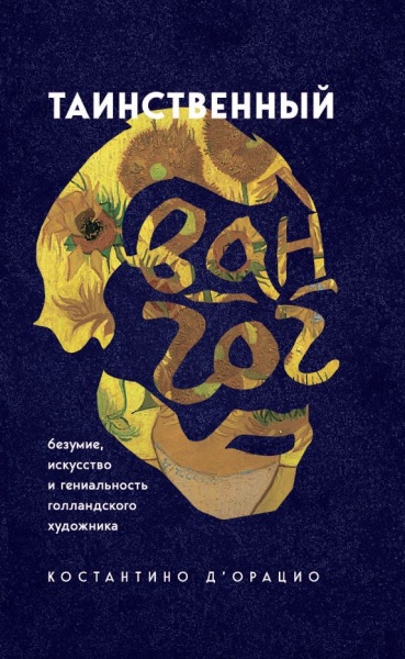 Книга Костантіно Д'Ораціо «Таинственный Ван Гог. Искусство, безумие и гениальность голландского художника» 978-966-993-73