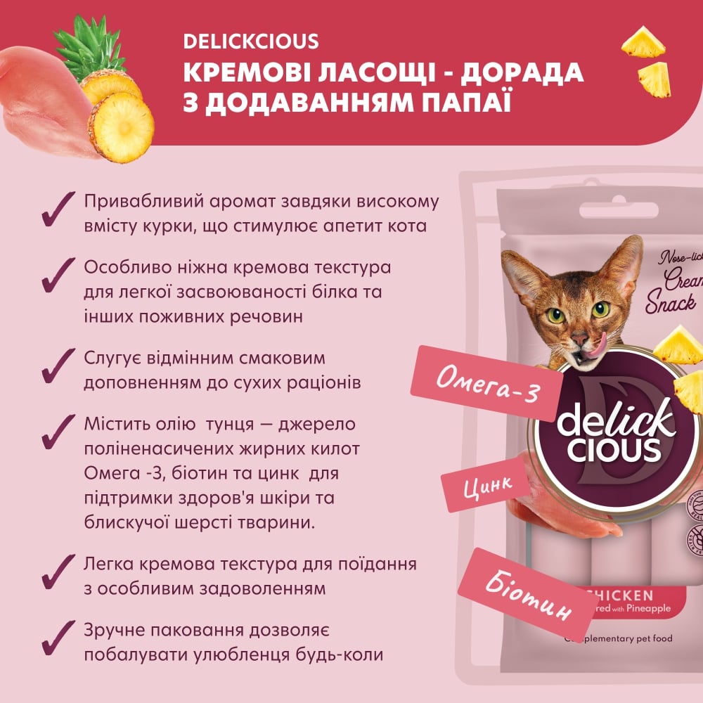 Ласощі DELICKCIOUS курка з додаванням ананасу