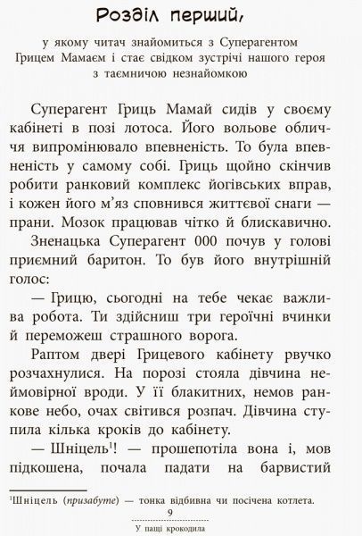 Книга Леся Воронина «Суперагент 000. Таємниця золотого кенгуру» 978-617-9-4297-5