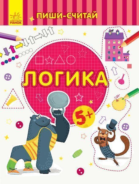 Книга-развивайка «Логика. Математика. 5-6 лет» 978-966-749-977-8