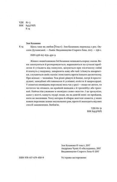 Книга Зоя Казанжи «Щось таке як любов» 978-617-679-450-9