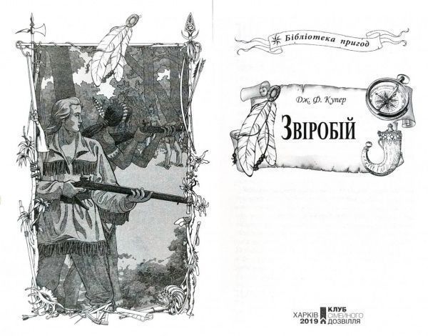 Книга Джеймс Фенимор Купер «Зверобій» 978-617-12-5889-1